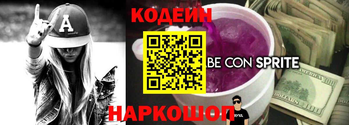 Кодеин Purple Drank  Вход с VPN  Кодеиновый сироп Lean напиток Lean (лин)  Магадан 